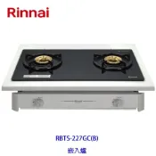 林內牌 RBTS-227GC (B)  一般嵌入式玻璃二口爐 瓦斯爐