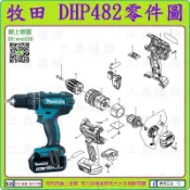 原裝零件【新莊-工具道樂】牧田 MAKITA DHP482 充電震動電鑽零件 非 DHP484 DHP480
