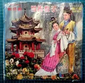 「黑膠唱片」小麗雲.幸子.翠霞.曾寶雲〔楊麗花閩南語歌仔戲-山伯英台〕 上、下集全套八片 完整