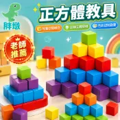 台灣出貨🚚正方體積木 立方體方塊積木 空間思維積木 數感邏輯積木 疊疊樂 兒童積木 數學教具 蒙特梭利教具 益智玩具