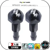 飛翔商城 【Hypersonic】HP6403 車用R式雨刷噴水頭(2入)◉公司貨◉汽車噴水器◉霧狀噴頭◉強力水柱◉玻璃清潔