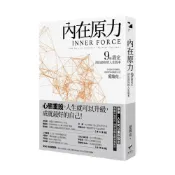 (店+)【新樂園】內在原力：9個設定，活出最好的人生版本