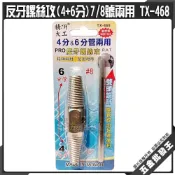 (店+)反牙螺絲攻(4+6分)7/8號兩用 TX-468 倒牙器 牙口退牙器 退牙螺絲 反牙螺絲攻 水管斷頭取出