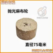 【強力去痕】不鏽鋼拋光輪 小麻布輪 壓膠去痕 加硬劍麻輪 金屬打磨頭 12內孔 拋光布輪 麻輪 研磨輪 拋光工具 金屬拋