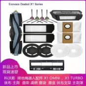 千織屋 ECOVACS X1、 X1 OMNI X1 TURBO 抹布、主刷、 邊刷、濾網、塵袋、塵盒、抹布支架、主刷罩