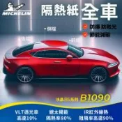 【Michelin 米其林】附全台灣裝 優選冰晶85系列奈米陶瓷熱熔模隔熱紙 B1090(全車 不含天窗)