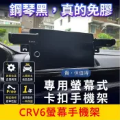 HONDA本田 6代【CRV螢幕手機架】崁入式手機架 中控螢幕支架 車機支架 螢幕式手機夾 駕駛/副駕手機架 穩固不掉