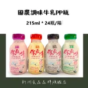 【新洲食品】箱購 國農 調味牛乳系列 215ml*24瓶 草莓/巧克力/麥胚芽/果汁