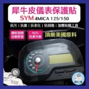 金牛二輪🌟SYM 三陽 4MICA 儀表板保護膜犀牛皮 儀表板貼（防刮防止液晶儀表提早淡化4MICA125/150適用