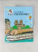 【露天書寶二手書T8/少年童書_T7N】城市調查局：米蕾荳巴黎尋寶冒險去！_芬妮．裘莉, 羅宏．歐端恩, 思謐嘉