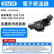 【現貨秒發】BMW M54引擎水龜 E36 E39 E46 E66 E60 E53電子節溫器 11531437040