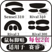 【原廠配件】適用于賽睿 SENSEI310 RIVAL3 RIVAL300 RIVAL310鼠標