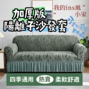 【新款上架 四季春裙擺款】陽離子沙發套 加厚沙發套 彈力沙發套 防貓抓沙發套 單人+雙人+三人+四人沙發套 可水洗機洗