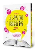 【Morning Star 晨星】心智圖閱讀術【全新修訂版】 胡雅茹 晨星出版社