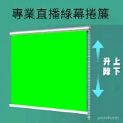 【輕鬆安裝】 拍照 攝影 畢業背景布.超大背景布直式背景布幕 綠幕捲簾背景直播摳像布摳圖拍照攝影網紅演播室壁掛可陞降折疊