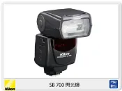 閃新科技 Nikon SB-700 閃光燈 閃燈 (SB700，公司貨)另有 SB300/SB910/R1C1