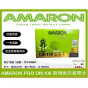 啟動電池  愛馬龍電池 AMARON 免加水電池 DIN100 100AH  同 60044 60038 LN5