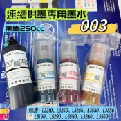 EPSON相容墨水 003 適用/L3110/L3250/L5290/L3210/L3550/L3560/L5590