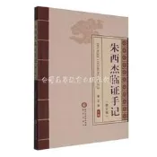 朱西傑臨證手記 (修訂版) 李衛強 9787552579840 【台灣高等教育出版社】 