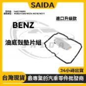 BENZ W202/W203/W204 W210/W211 722.6 變速箱濾網+油底殼墊片組 1402770095