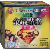 台語金鑽點歌 第三輯 / 5VCD(此商品是VCD，是需要有接電視的播放器，或電腦才能播)(福盛購物中心)