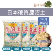 【花園夢想家】日本鹿沼土 3L原裝包 酸性顆粒土 酸性介質 杜鵑花介質 山茶花 茉莉花 藍莓土 繡球花 扦插 多肉土