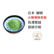 【玩麵粉烘焙材料舖】現貨效期2027/02/17 日本靜岡 小柳津65號抹茶粉 40克 分裝 抹茶粉【烘焙材料】