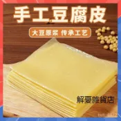 【抖音熱銷】手工豆腐皮500g袋 豆香濃郁 蟬翼豆腐皮 超薄原漿頭層豆腐皮 純手工豆衣韆張 無添加 春捲皮 幹貨腐竹皮