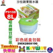 P9108 P9-108含發票TSY快樂屋KEYWAY聯府沙拉蔬果脫水器8L瀝水器/蔬菜脫水水果脫水器