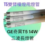 GE奇異 飛利浦 東亞T5 14W三波長燈管 T5 2尺傳統螢光燈管 827 830 865雙臂檯燈用 支架燈 層板燈