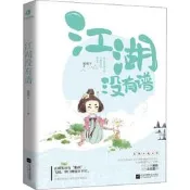 【5元專區】江湖沒有譜 板栗子古代古風言情青春校園文學武俠搞笑爆笑小說書籍
