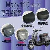 現貨供應 光陽 MANY 110 六期 七期 坐墊套 坐墊隔熱 透明坐墊套 隔熱 座墊 椅套 椅墊 魅力 MANY110
