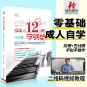 正版 成年人12小時學鋼琴 初學者入門零基礎自學 中老年人十二學會電子琴視頻教材簡譜五線譜曲譜琴譜/happy