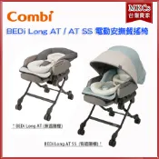 (免運) Combi BEDi Long AT / AT SS 電動 安撫餐搖椅｜贈日式蚊帳｜嬰兒餐搖椅