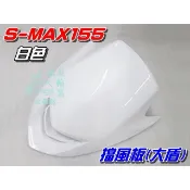 【水車殼】山葉 S-MAX 155 一代 原車型 擋風板 白色 $550元 SMAX 1DK 大盾板 大盾 S妹 1代