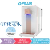 【G-PLUS】GP純喝水 GP-W03CR 尊爵【大製冷】RO濾淨瞬熱冰溫熱開飲機  GPLUS