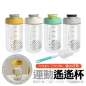 搖搖杯 高蛋白粉杯【Tritan 750mL 贈杯刷】健身用品 水杯 奶昔杯 乳清杯 水壺 蛋白杯 運動水壺