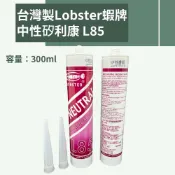 【蝦皮代開電子發票】Lobster蝦牌中性矽利康L85 萬用膠 免釘膠 填縫 300ml
