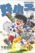 【灰熊iREAD】好小子（15）文庫版 千葉徹彌