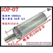 歐寶 OPEL 歐美加 歐米加 OMEGA 94年 2.5 雙入單出 料號OP-07另有現場代客施工 歡迎詢問