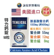 特力鈣錠 50粒/盒 高含量 胺基酸螯合鈣 維生素D3 螯合鋅 螯合銅 媲美鈣補骨力【詠安世界商城】