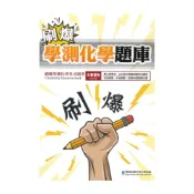(店+)【華逵文教】華逵高中刷爆學測化學題庫