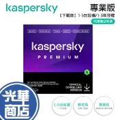 Kaspersky 卡巴斯基 專業版 1-5台裝置 下載版 數位專業版 防毒軟體 安全軟體 防毒軟體 光華商場
