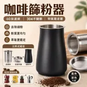 台灣現貨🎍咖啡篩粉器 304不鏽鋼 細粉過濾器 過篩器 接粉器 接粉杯 不銹鋼篩粉杯 聞香杯 咖啡篩粉杯
