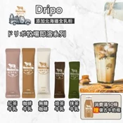 【愛合購】【Dripo】ドリポ牧場 咖啡牛乳(原味/無糖)/紅茶牛乳 抹茶牛乳 焙茶牛乳 任選 (即溶沖泡)