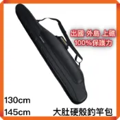 【獵漁人】KENGARU YB-2215 大肚硬殼竿包 130/145CM 硬殼竿袋 釣竿袋 釣竿包 釣竿保護殼