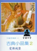 【愛樂城堡】P170古典小品集【2】--兒童音樂館4~小夜曲.靜夜星空.菩提樹.鈴鼓.快樂的鐵匠~小夜曲.靜夜星空