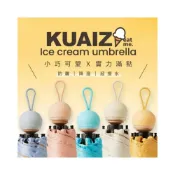 (店+)KUAIZI eat me. 小巧降溫冰淇淋五折傘 (多色任選) 甜筒造型 防曬傘 輕巧傘 摺疊傘
