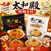 【現貨】【太和殿】 椒香麻醬拌麵 / 麻辣拌麵  單包裝 一包一入