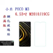殼起來3C手機配件 【促銷 高硬度】小米 POCO M3 6.53吋 M2010J19CG 非滿版9H玻璃貼 鋼化玻璃